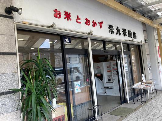 米九米穀店 - 京都市下京区西七条南東野町/米販売店 | Yahoo!マップ