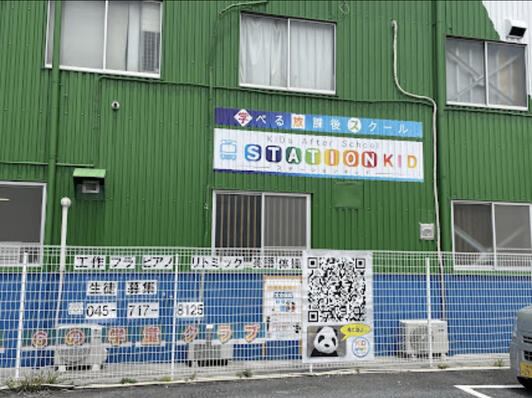 STATION KID Afters School - 横浜市鶴見区岸谷/学童保育所