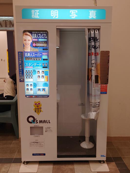 証明写真機 Photo ME あまがさき キューズモール - 尼崎市潮江
