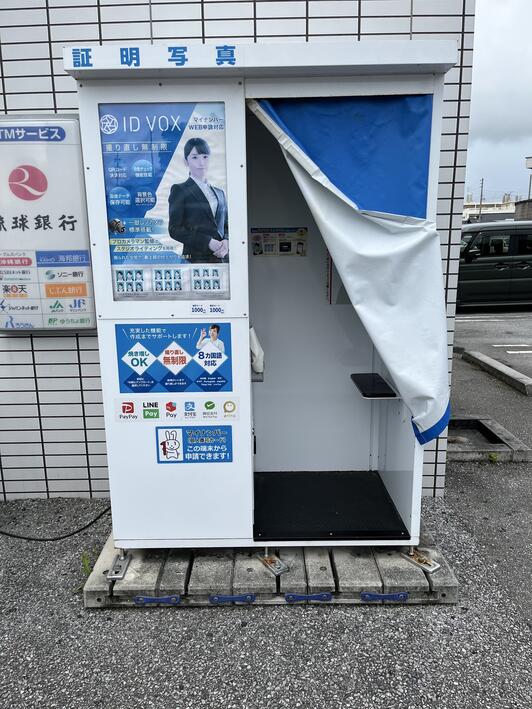 証明写真機ID VOX ローソン八重瀬町役場前 - 島尻郡八重瀬町字