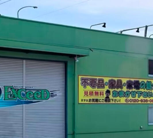 リサイクルショップエクシード 静岡本店 - 静岡市駿河区下川原