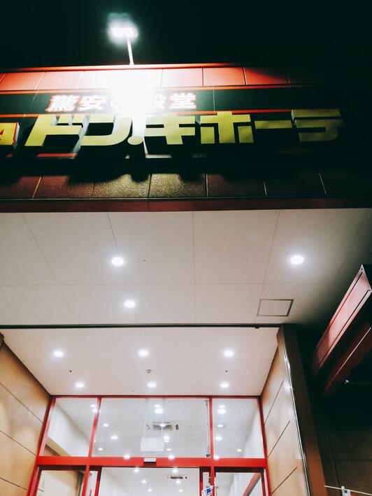 MEGAドン・キホーテ 草加店 - 草加市栄町/ディスカウントストア