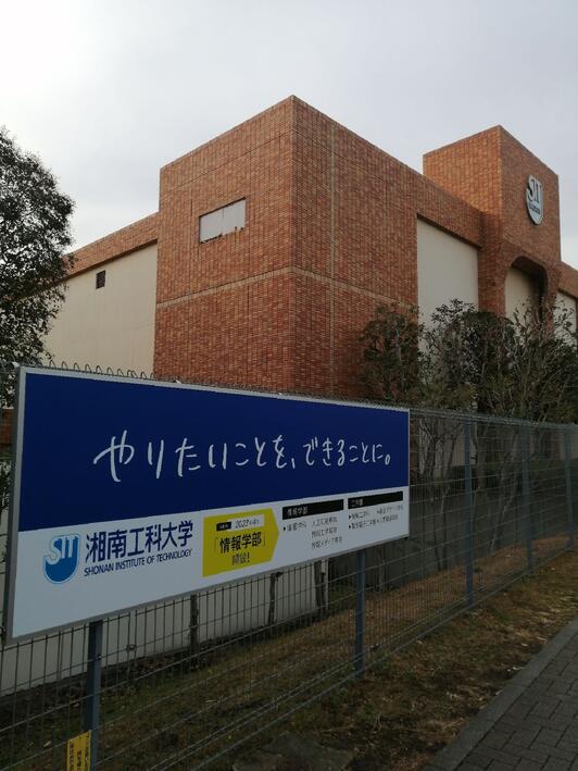 クチコミ : 湘南工科大学附属高等学校 - 藤沢市辻堂西海岸/高校