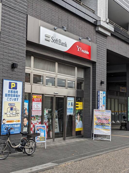 Softbank - やま ソフトバンク北山田［ワイモバイル取扱店］ - 横浜市都筑区北