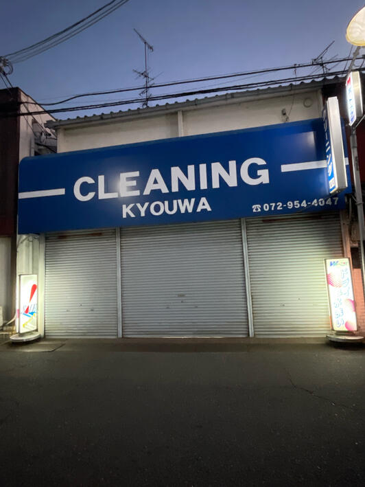 京都市伏見区】カナートモール伏見にクリーニング店「SEIYOSHA