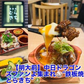 鉄板焼どらきち>