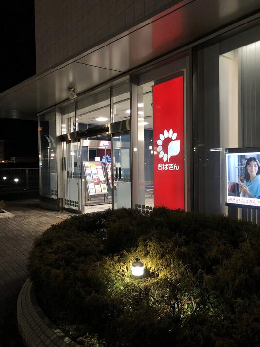 ちばぎん 印西牧の原支店 - 印西市牧の原/銀行 | Yahoo!マップ