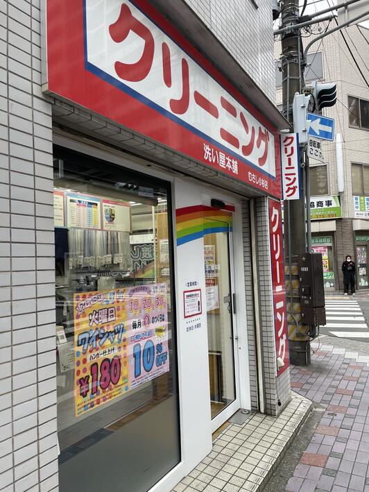 クリーニングの洗い屋本舗むさし小杉店 - 川崎市中原区小杉町