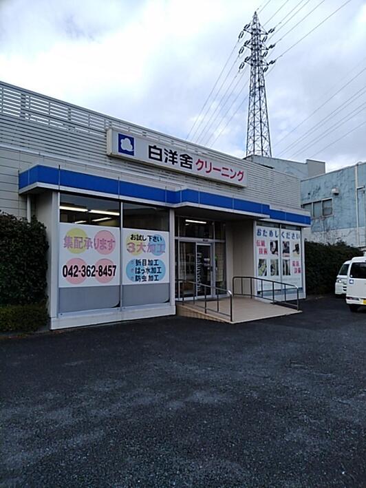 白洋舍 府中営業所【店舗併設】 - 府中市寿町/クリーニング店