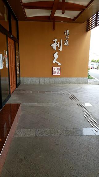 クチコミ : 湯の道利久 吉岡店 - 北群馬郡吉岡町大字大久保/温泉 | Yahoo!マップ