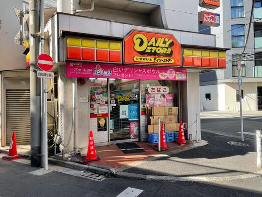Daily ヤマザキデイリーストアーキティ デイリーヤマザキ ヤマザキデイリーストアー西日暮里店 - 荒川区