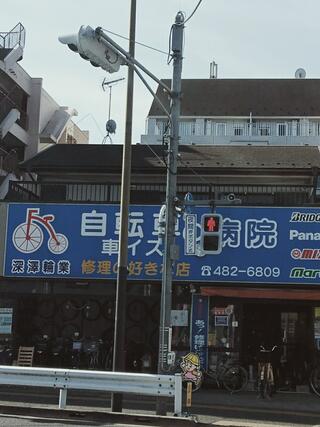 深澤輪業