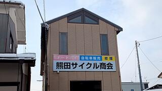 熊田サイクル商会