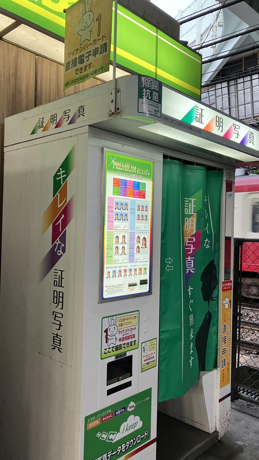 むーこ 写真二枚目証明写真ご確認ください Photo-Me JR 鶴見駅西口改札