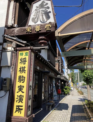 栄春堂 - 天童市鎌田本町/工芸品店 | Yahoo!マップ
