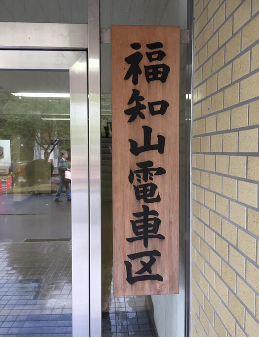 行き先案内板　香住行　福知山行 楽天市場】案内 注意看板 プレート 「 駐車場内徐行厳守 」 10cm