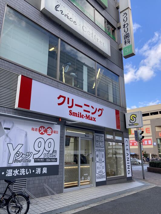 SMILE-MAX クリーニング 瓜破店(工場直営) - 大阪市平野区瓜破西