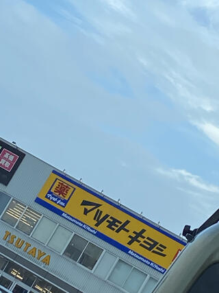 ドラッグストア マツモトキヨシ 久米店