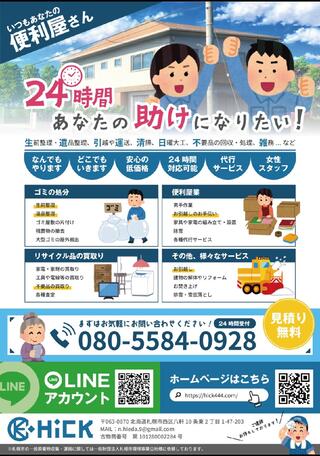 何でも屋 便利屋 ヘルユー-トップページ-大阪市阿倍野区にある即日対応