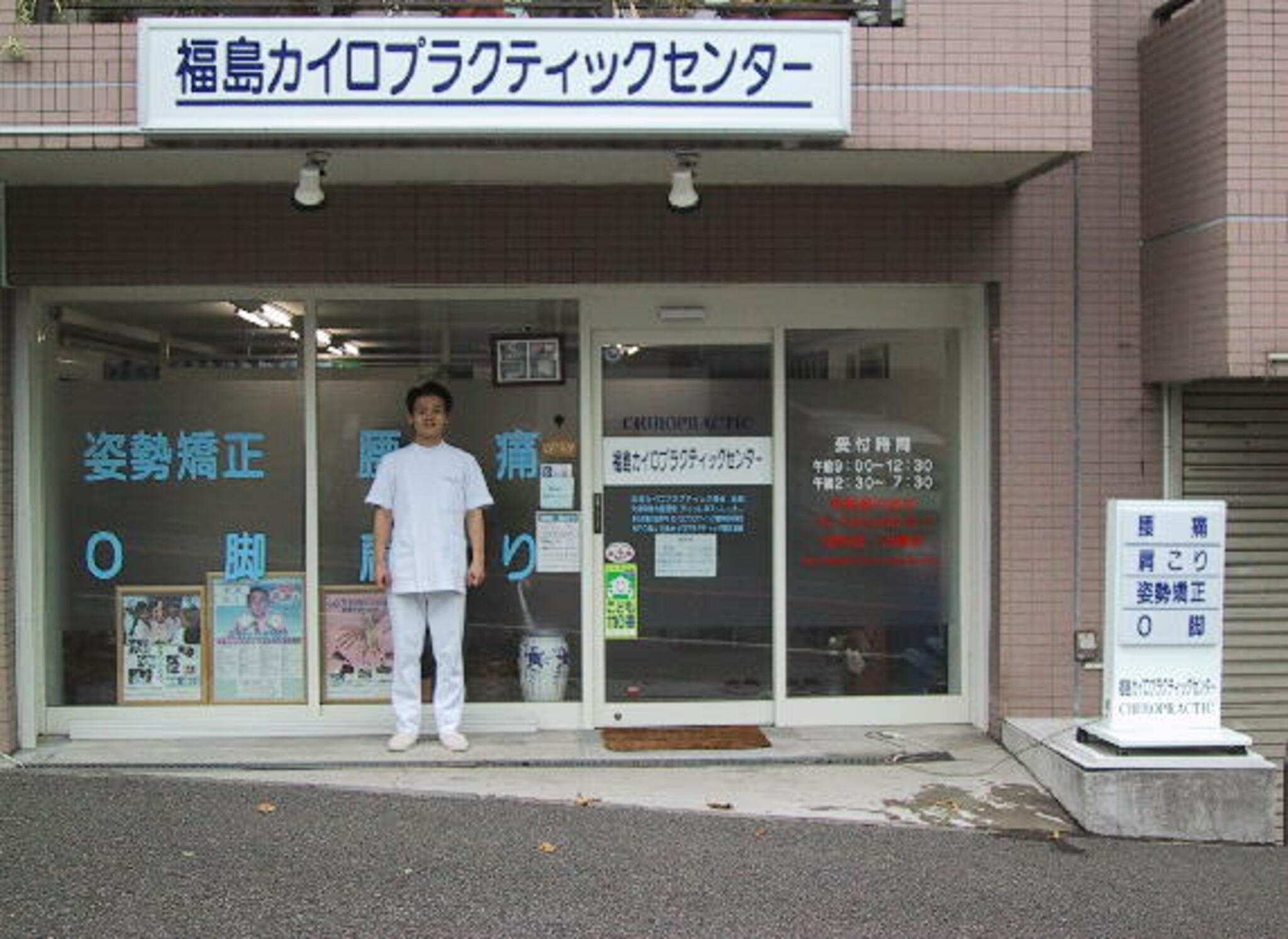 福島カイロプラクティックセンターの代表写真3