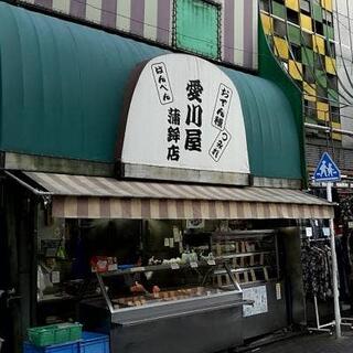 愛川屋蒲鉾店の写真1