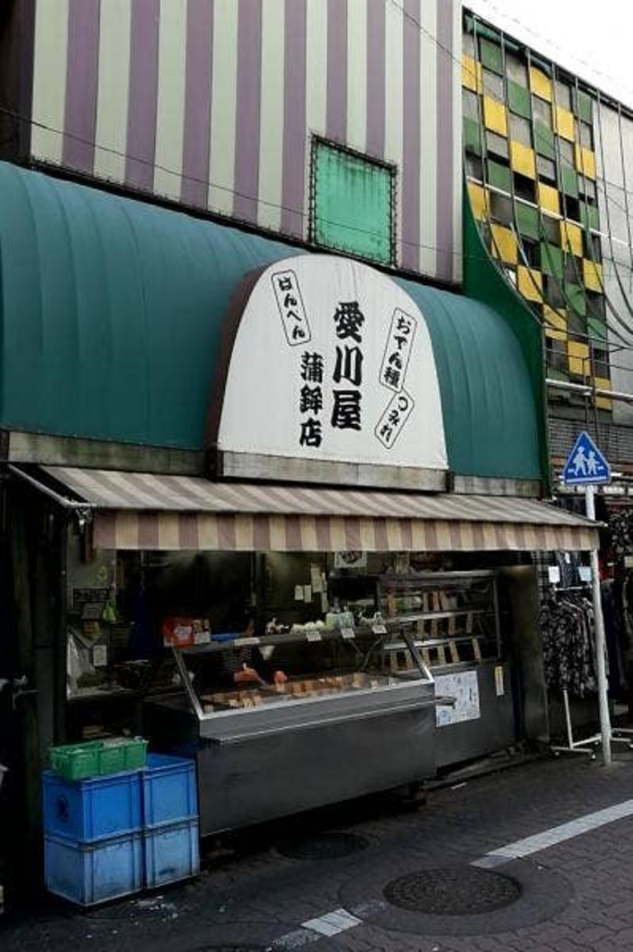 愛川屋蒲鉾店の代表写真1