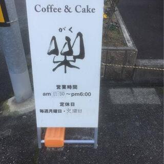 cafe 楽の写真11