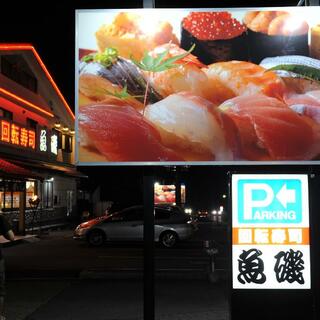 回転寿司魚磯の写真2