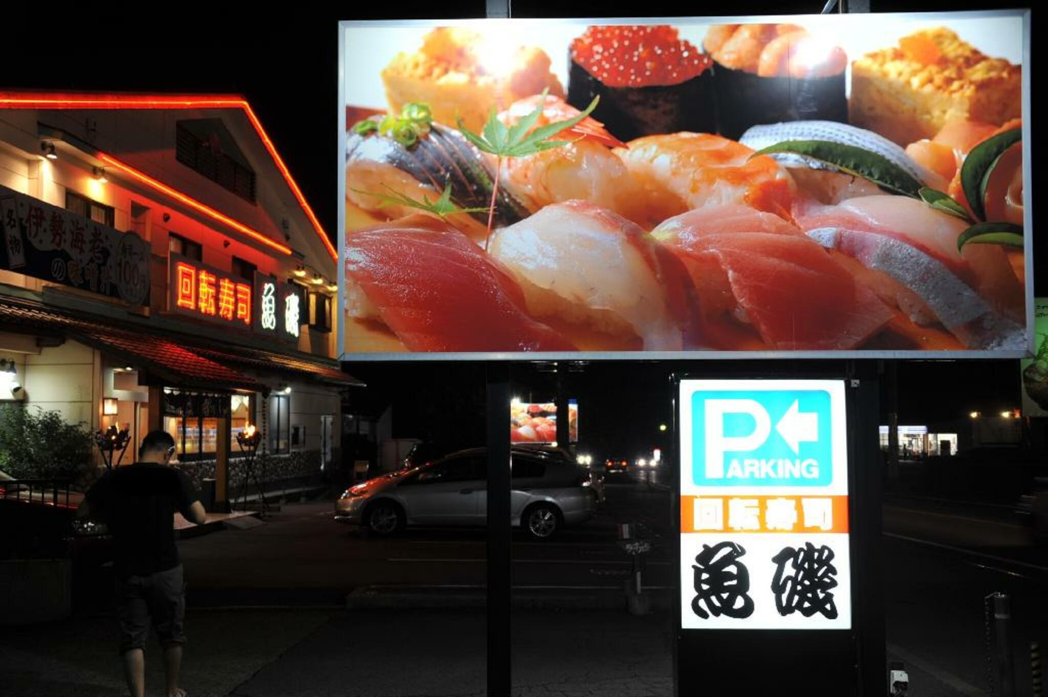 回転寿司魚磯の代表写真2