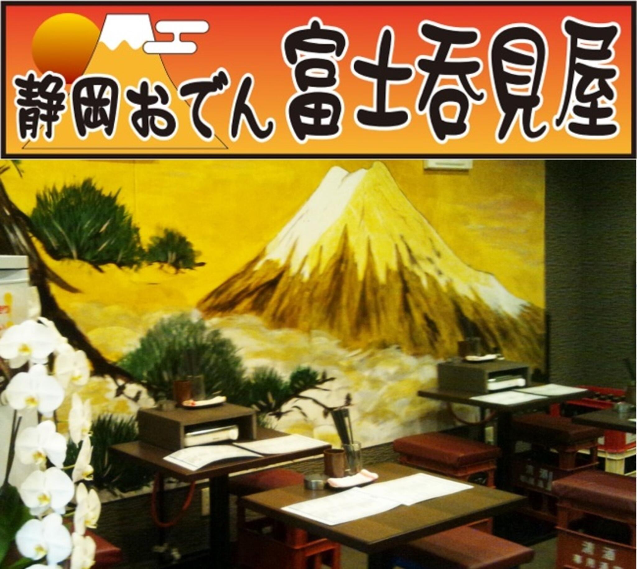 静岡おでん 富士呑見屋の代表写真8