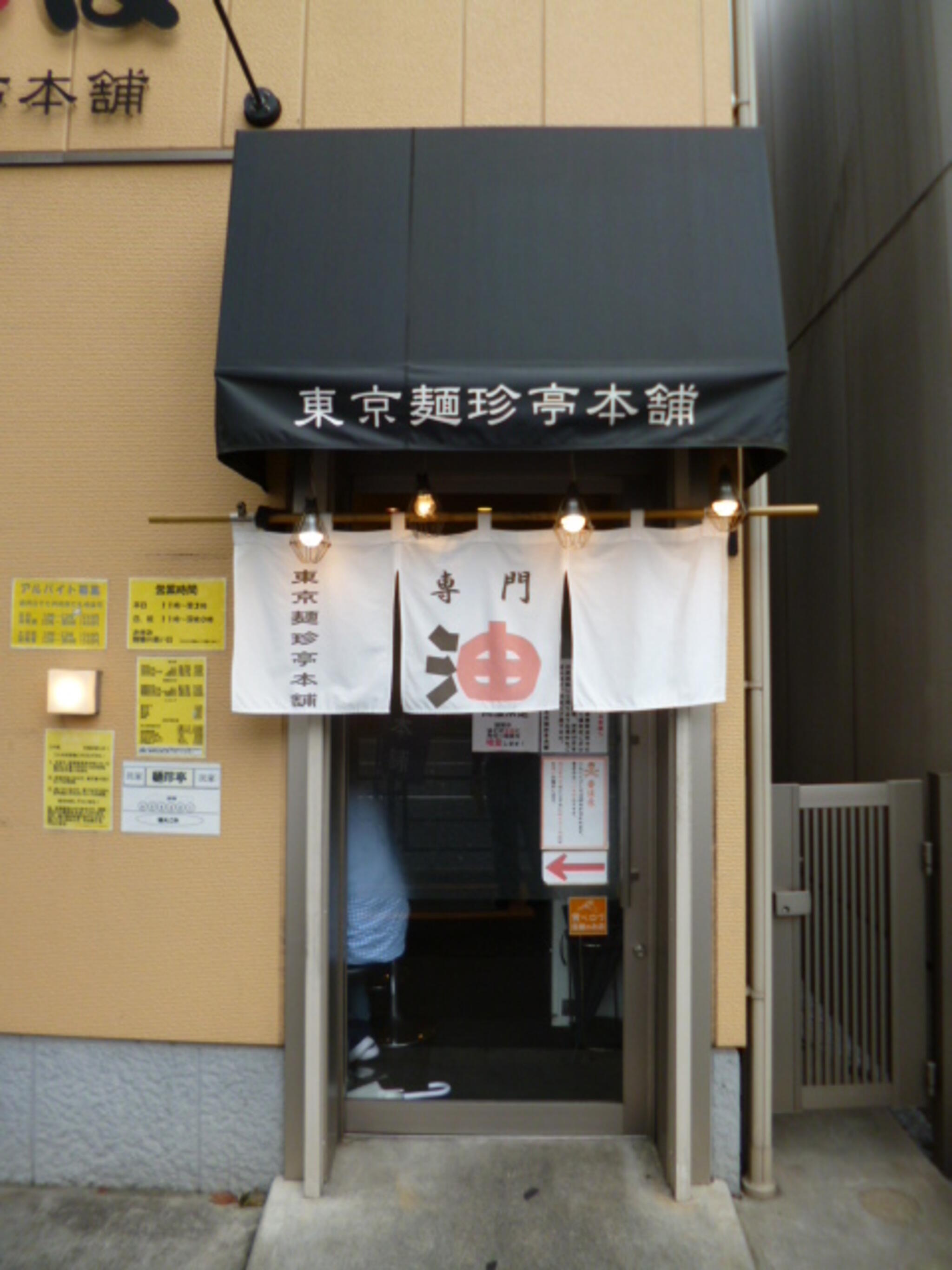 東京麺珍亭本舗 西早稲田店の代表写真5