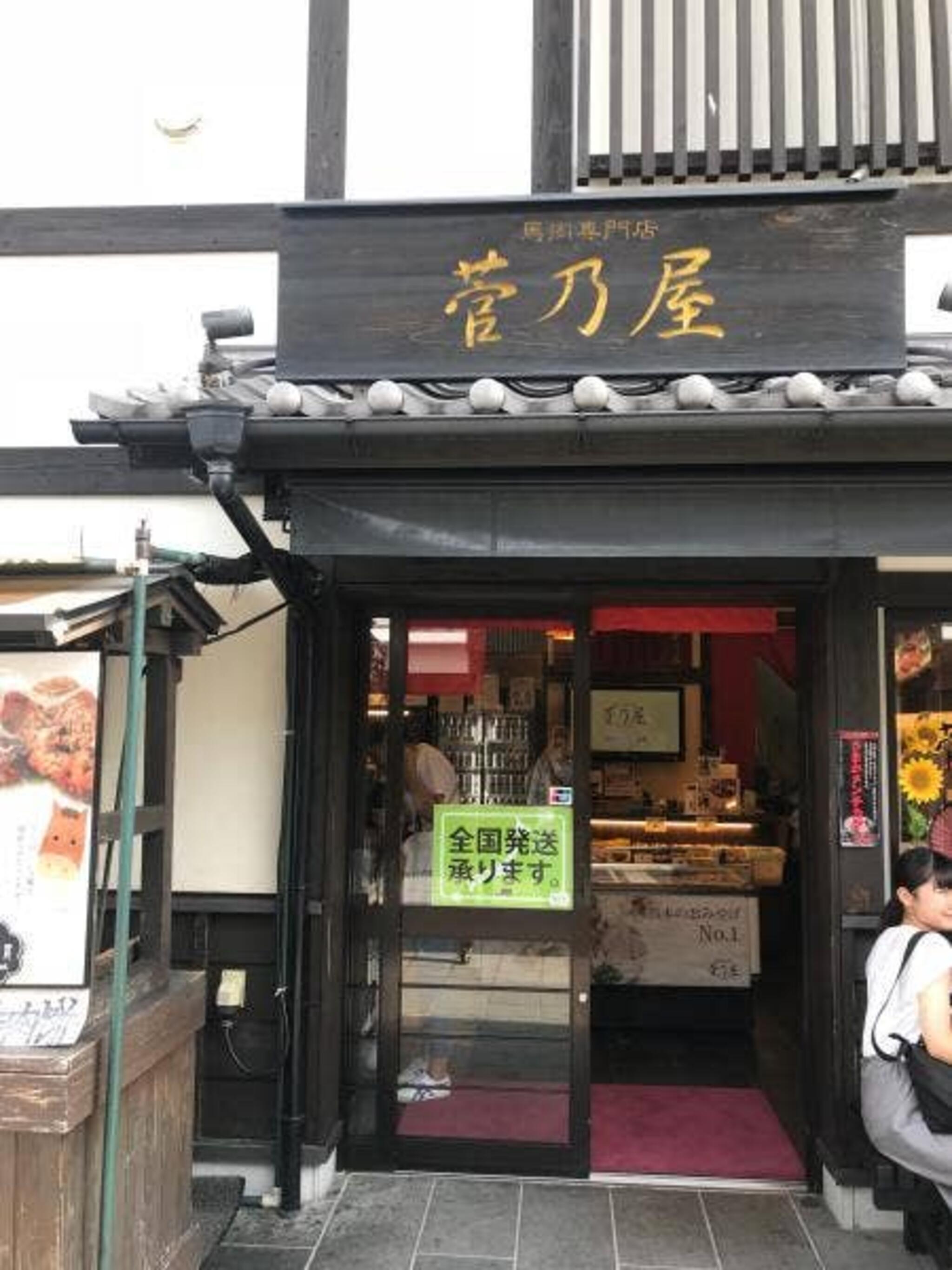 菅乃屋 熊本城桜の小路店の代表写真2