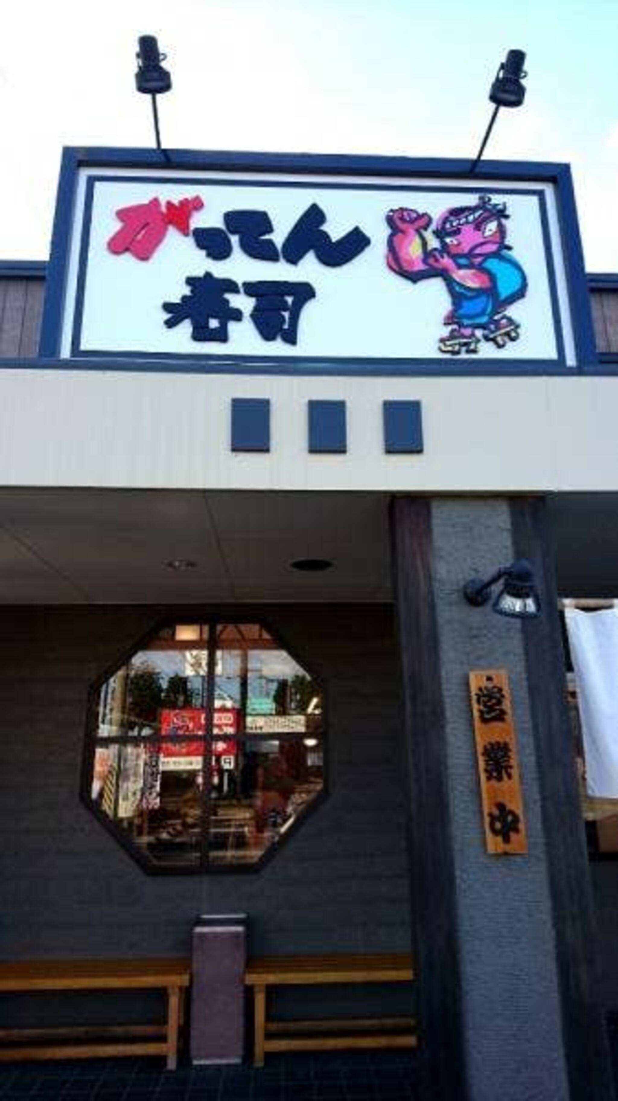 がってん寿司 大田原店の代表写真2