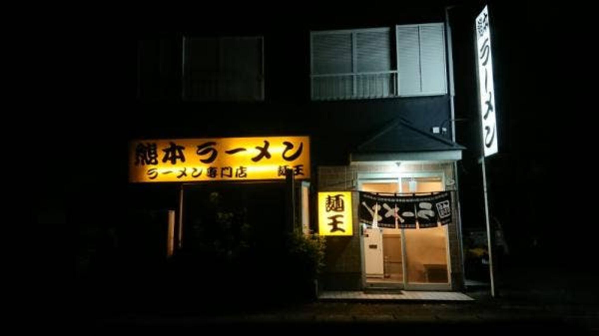 熊本ラーメン 麺王の代表写真2