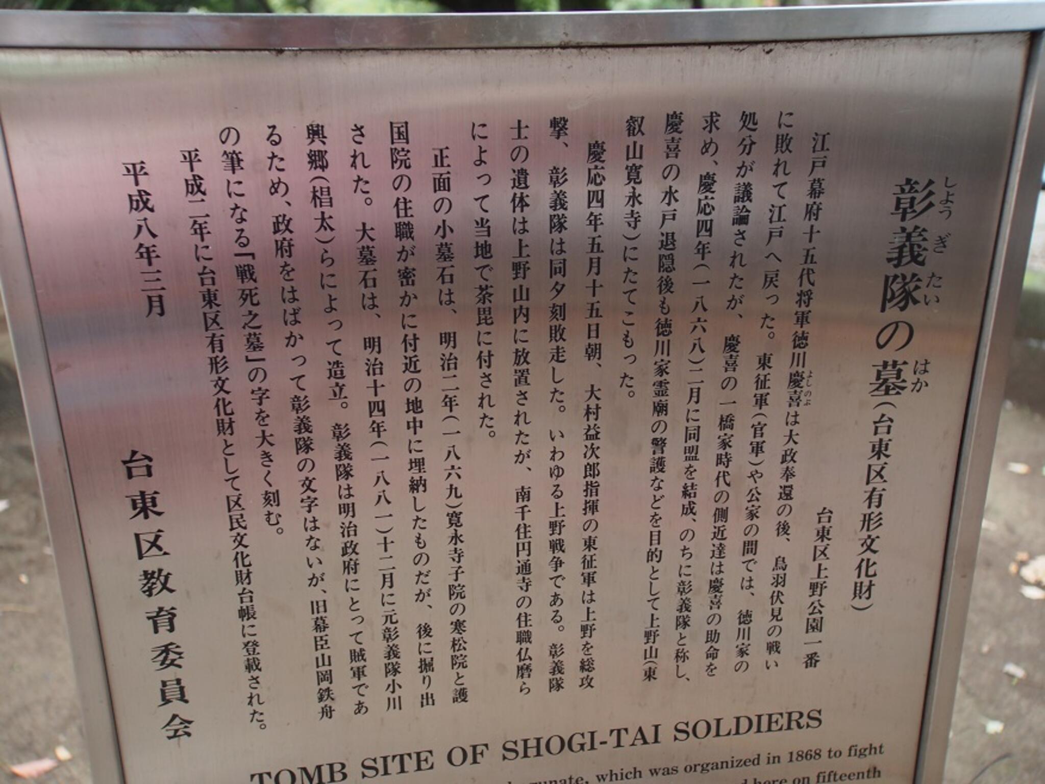 彰義隊戦士之墓の代表写真2
