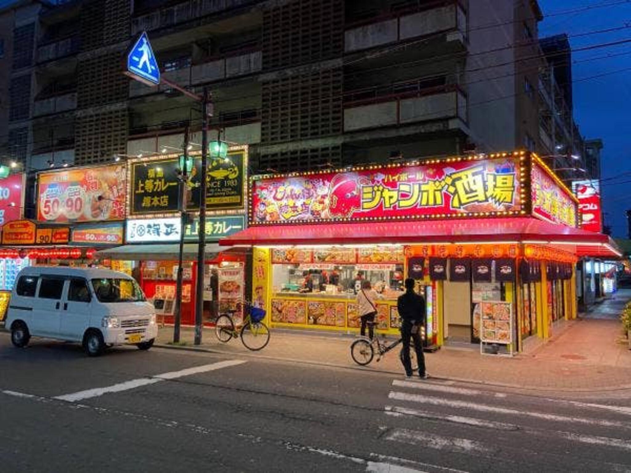 じゃんぼ總本店 ジャンボ酒場 塚本駅前店の代表写真7