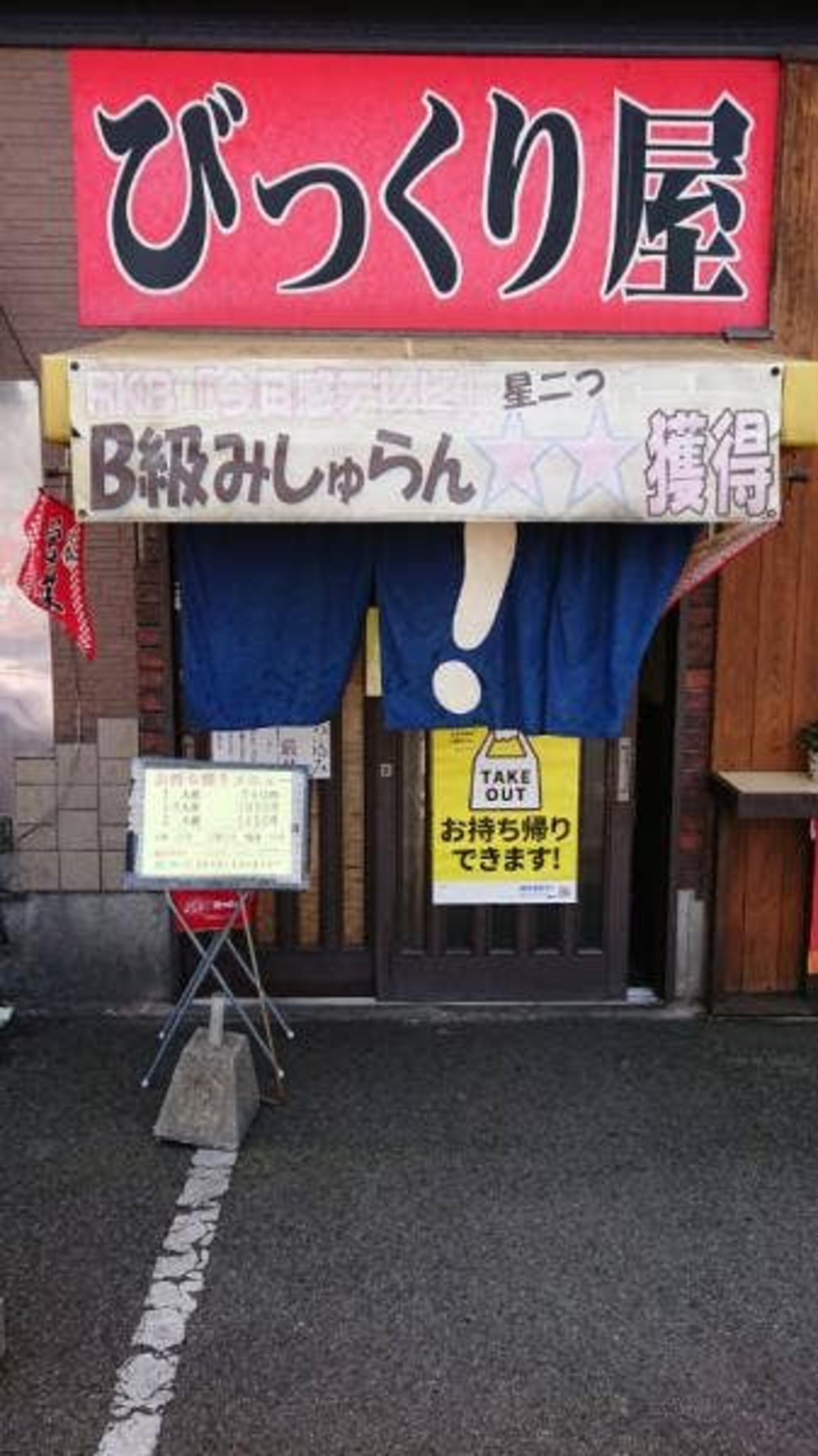 びっくり屋 飯塚の代表写真8