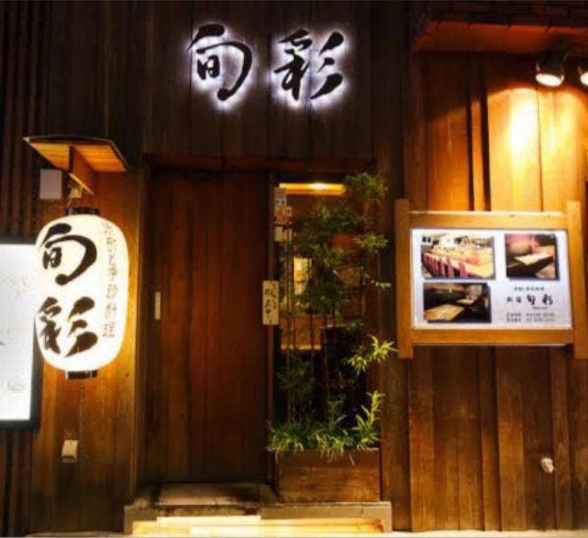 歌舞伎町 旬彩本店の代表写真9