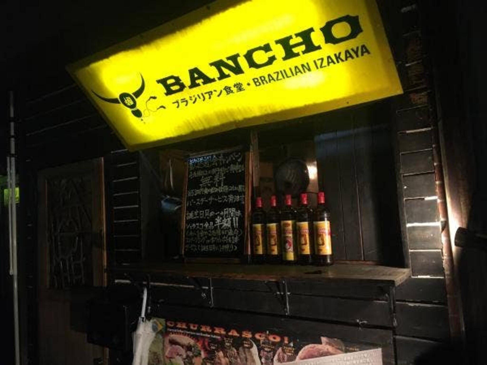 ブラジリアン食堂 BANCHO 1号店の代表写真7