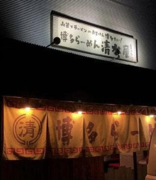 博多ラーメン清水屋姫宮店のクチコミ写真1