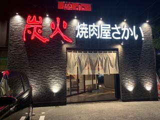 炭火焼肉屋さかい 松江学園通り店のクチコミ写真1