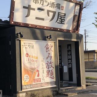 串カツ酒場 ナニワ屋の写真27