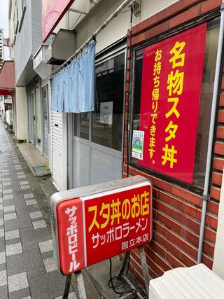 名物 スタ丼 サッポロラーメン 国立本店のクチコミ写真2
