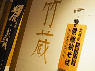 鴨と十割そば 竹蔵 浜松町店のクチコミ写真1