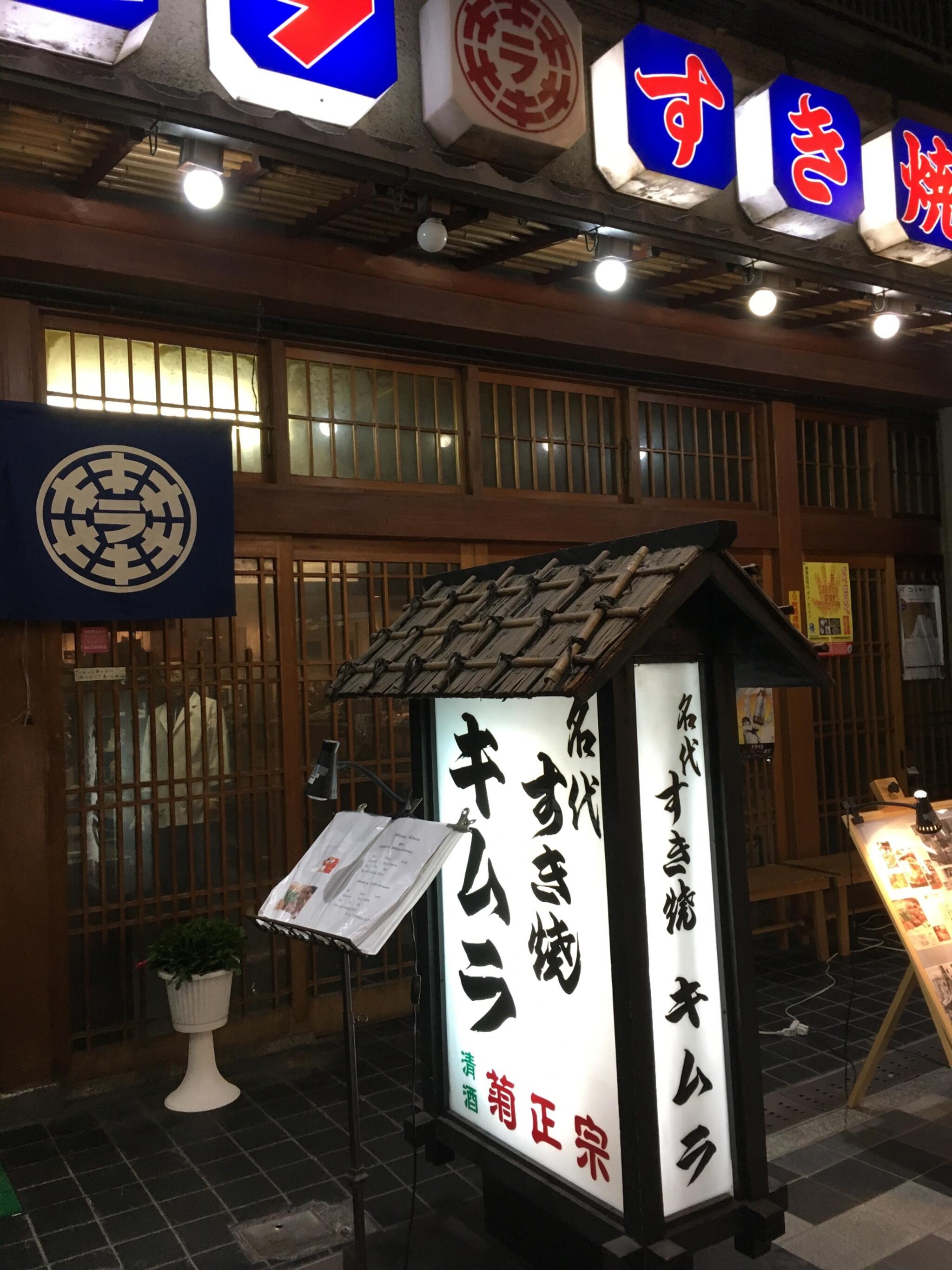 キムラすき焼店の代表写真10