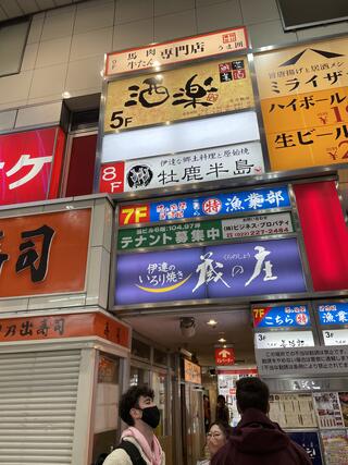 伊達な郷土料理と原始焼 牡鹿半島 仙台駅前店のクチコミ写真1