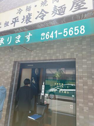 元祖 平壌冷麺屋 川西店のクチコミ写真1