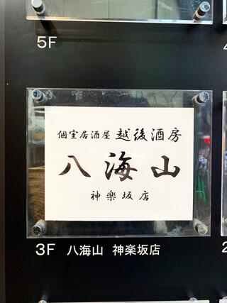 八海山公認 個室居酒屋 越後酒房 神楽坂店のクチコミ写真2