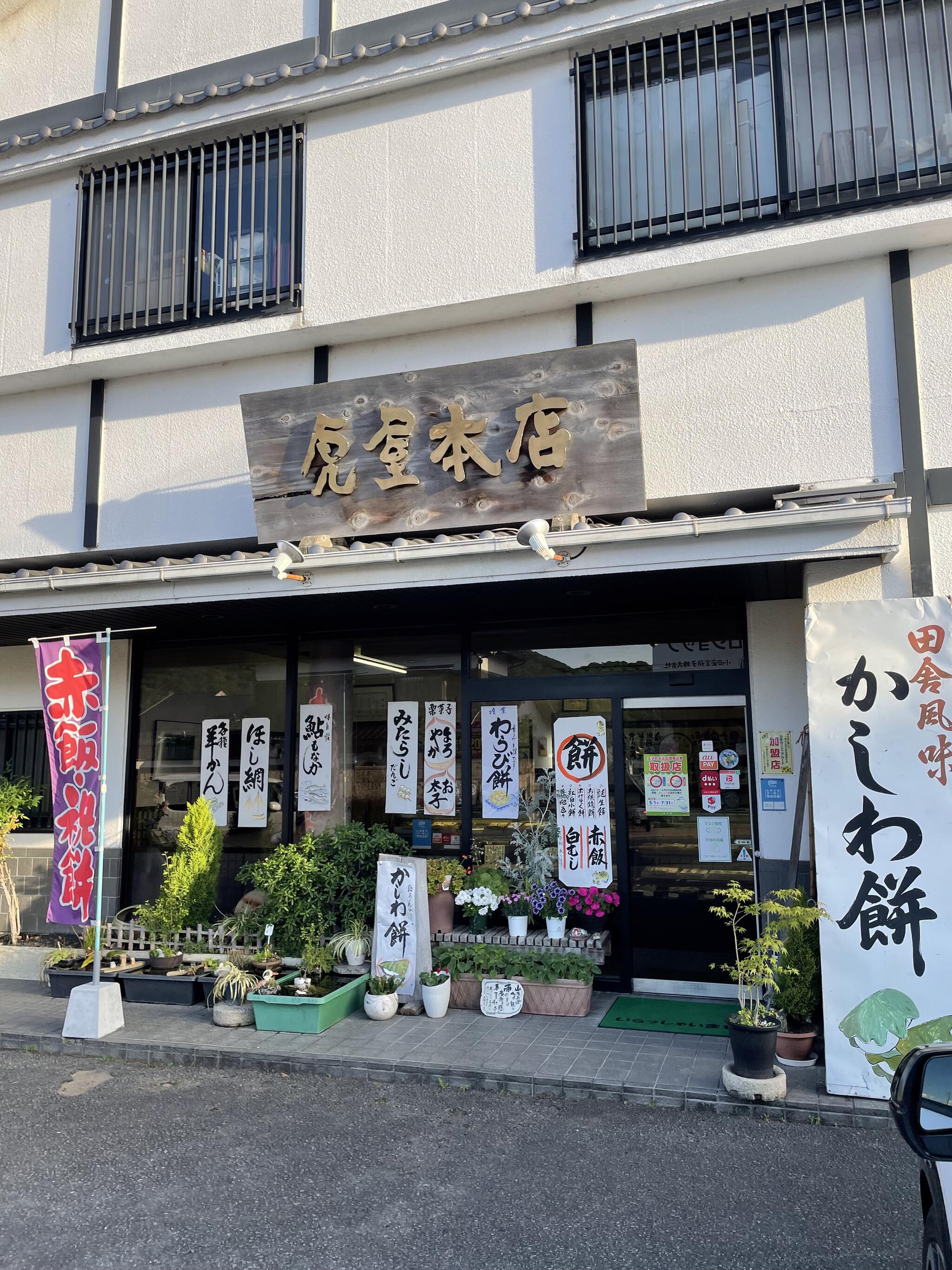 虎屋本店の代表写真4