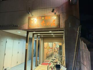 中華酒場 ごんちゃんのクチコミ写真3
